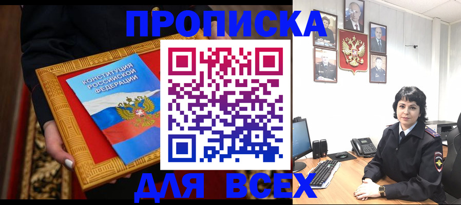 купить прописку в Троицке